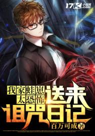 我家蛙崽太恐怖,送来诅咒日记 我家蛙崽太恐怖,送来诅咒日记