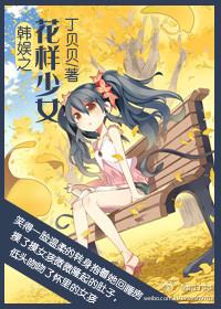 韩娱之花样少女 韩娱之花样少女