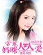 穷鬼妈咪人人爱 穷鬼妈咪人人爱