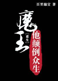 魔王他颠倒众生 魔王他颠倒众生