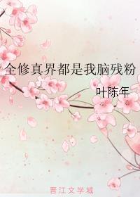 全修真界都是我脑残粉 全修真界都是我脑残粉