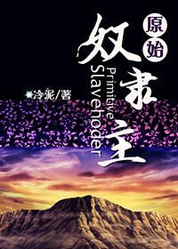 原始奴隶主 原始奴隶主