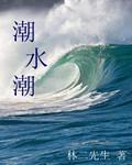 潮水潮 潮水潮