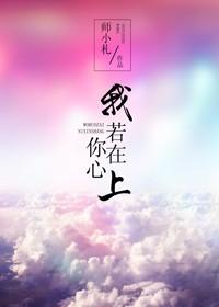 我若在你心上 我若在你心上