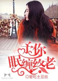 予你眠缠终老 予你眠缠终老