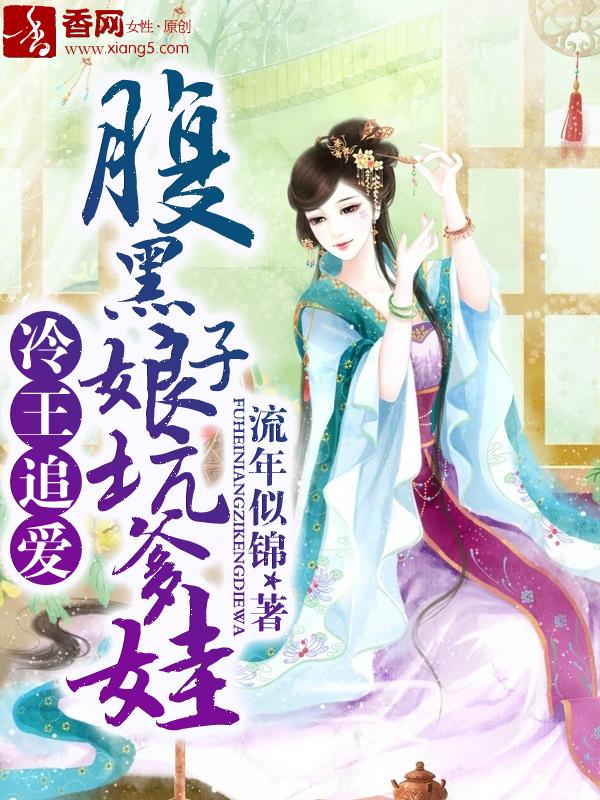 冷王追爱,腹黑娘子坑爹娃 冷王追爱,腹黑娘子坑爹娃