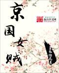 京国女贼 京国女贼