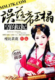 误落帝王榻:皇的奴妃 误落帝王榻:皇的奴妃