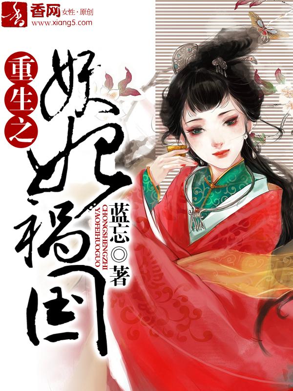 重生之妖妃祸国 重生之妖妃祸国