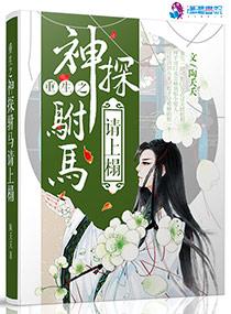 重生之神探驸马请上榻 重生之神探驸马请上榻