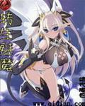 转生魅魔 转生魅魔