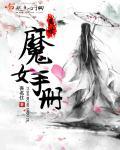 异世魔女手册 异世魔女手册