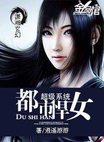 超级系统—都市悍女 超级系统—都市悍女