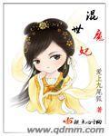 混世魔妃 混世魔妃