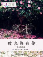 时光终有你 时光终有你