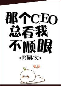 那个CEO总看我不顺眼(gl) 那个CEO总看我不顺眼(gl)