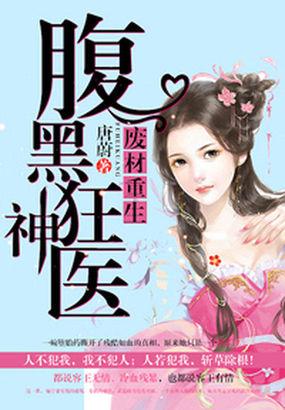 王妃重生:腹黑狂神医 王妃重生:腹黑狂神医