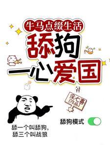 牛马点缀生活,舔狗一心爱国 牛马点缀生活,舔狗一心爱国