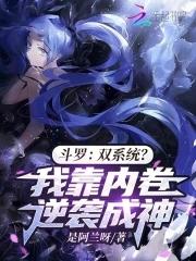 斗罗:双系统?我靠内卷逆袭成神 斗罗:双系统?我靠内卷逆袭成神