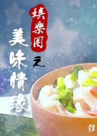 美味情缘(娱乐圈) 美味情缘(娱乐圈)