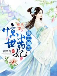 残王独宠:惊世小药妃 残王独宠:惊世小药妃