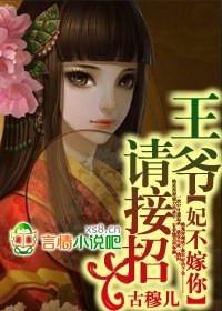 妃不嫁你,王爷请接招 妃不嫁你,王爷请接招