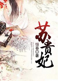 苏贵妃 苏贵妃