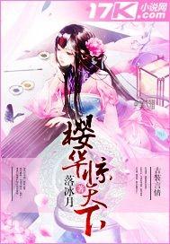 樱华惊天下 樱华惊天下