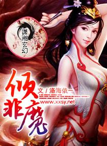 倾非魔 倾非魔