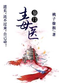 仙门毒医 仙门毒医