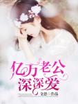 亿万老公深深爱 亿万老公深深爱