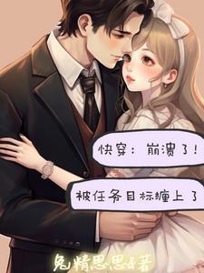 快穿:做个任务怎么反而被亲哭了 快穿:做个任务怎么反而被亲哭了