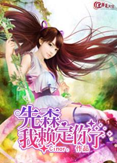 先森我赖定你了 先森我赖定你了
