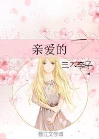 亲爱的 亲爱的