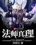 法师真理 法师真理
