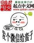 发个微信给蛮子 发个微信给蛮子