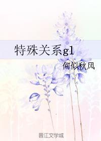 特殊关系gl 特殊关系gl
