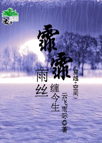霏霏雨丝缠今生(穿越+空间) 霏霏雨丝缠今生(穿越+空间)