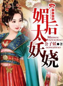 媚后太妖娆 媚后太妖娆
