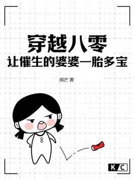穿越八零,让催生的婆婆一胎多宝 穿越八零,让催生的婆婆一胎多宝
