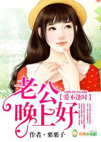 爱不逢时,老公晚上好 爱不逢时,老公晚上好