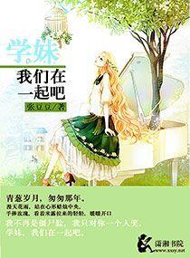 学妹我们在一起吧 学妹我们在一起吧