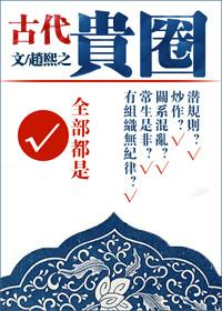贵圈(古代) 贵圈(古代)