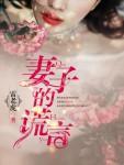 妻子的谎言 妻子的谎言