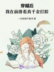 穿越后,我在前排看真千金打脸 穿越后,我在前排看真千金打脸