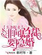 头条娱妻,绯闻总裁要隐婚 头条娱妻,绯闻总裁要隐婚