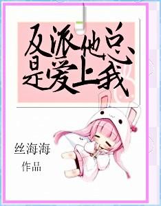 反派他总是爱上我 反派他总是爱上我