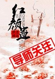 红颜蛊 红颜蛊