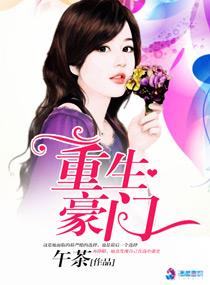 重生豪门 重生豪门