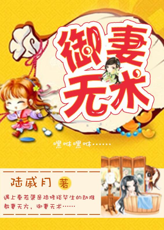 御妻无术 御妻无术